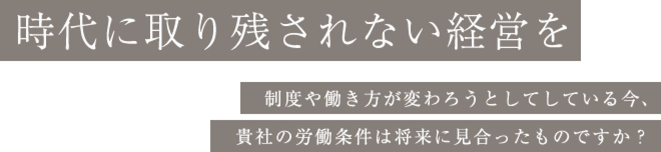 時代に取り残されない経営を