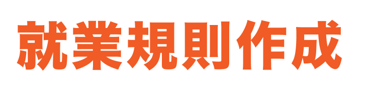 名古屋の社労士が就業規則作成